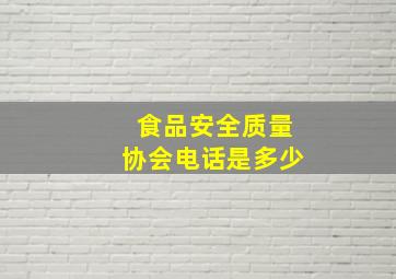 食品安全质量协会电话是多少