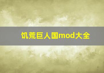 饥荒巨人国mod大全