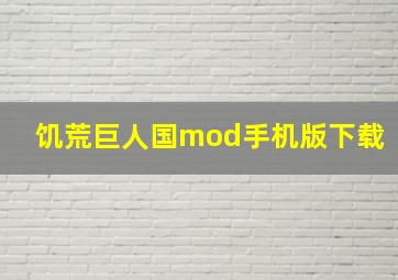 饥荒巨人国mod手机版下载