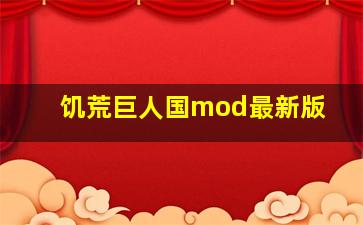 饥荒巨人国mod最新版