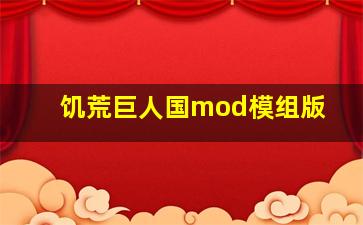 饥荒巨人国mod模组版