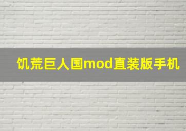 饥荒巨人国mod直装版手机