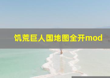 饥荒巨人国地图全开mod