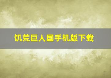 饥荒巨人国手机版下载