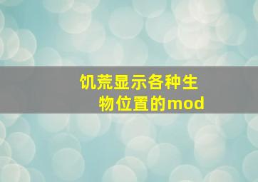 饥荒显示各种生物位置的mod