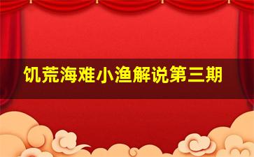 饥荒海难小渔解说第三期