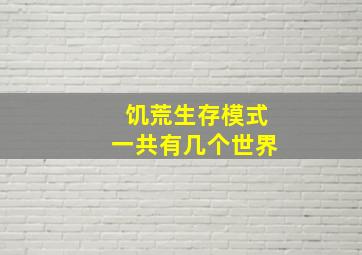 饥荒生存模式一共有几个世界