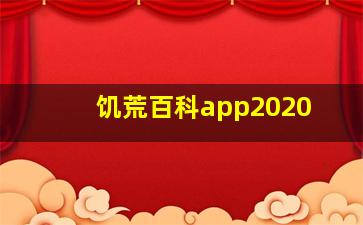 饥荒百科app2020