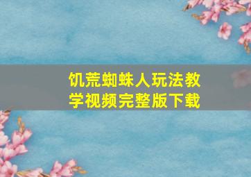 饥荒蜘蛛人玩法教学视频完整版下载