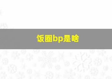 饭圈bp是啥