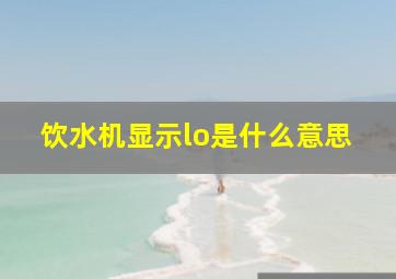 饮水机显示lo是什么意思