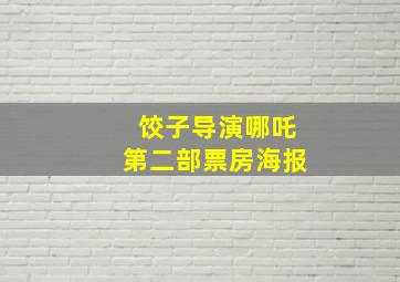 饺子导演哪吒第二部票房海报