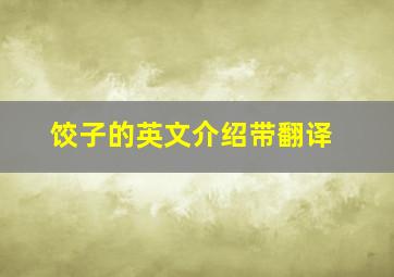 饺子的英文介绍带翻译