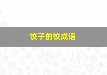 饺子的饺成语