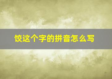 饺这个字的拼音怎么写