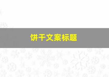 饼干文案标题