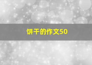 饼干的作文50