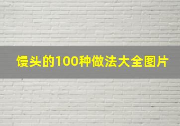 馒头的100种做法大全图片