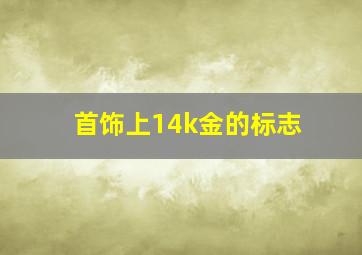 首饰上14k金的标志