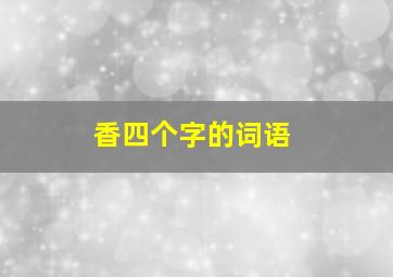 香四个字的词语