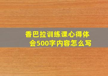 香巴拉训练课心得体会500字内容怎么写