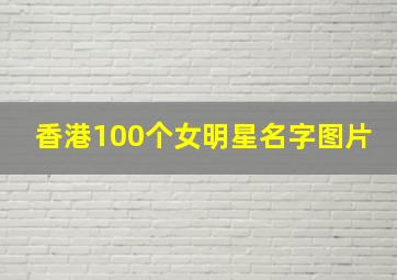 香港100个女明星名字图片