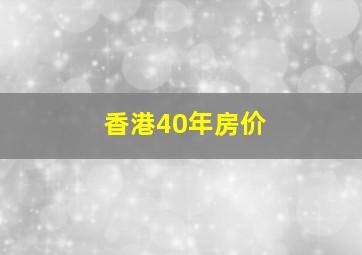 香港40年房价