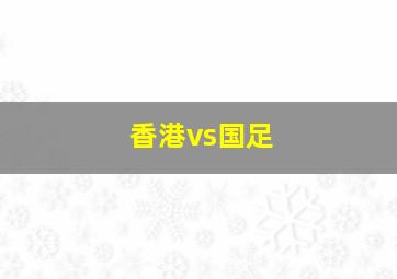 香港vs国足