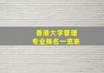 香港大学管理专业排名一览表