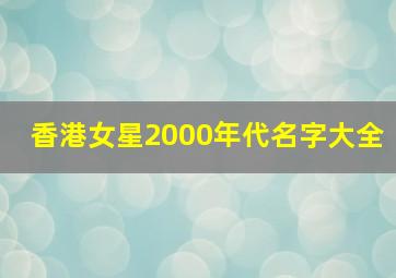 香港女星2000年代名字大全