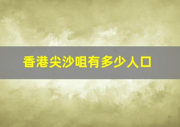 香港尖沙咀有多少人口