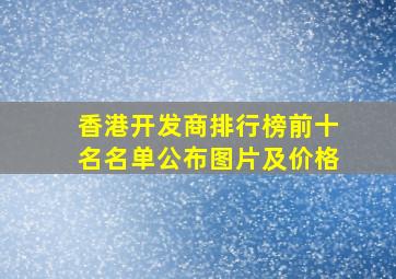 香港开发商排行榜前十名名单公布图片及价格