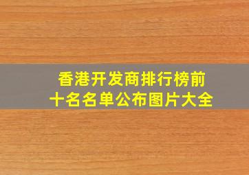 香港开发商排行榜前十名名单公布图片大全