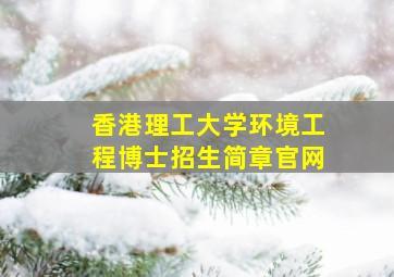 香港理工大学环境工程博士招生简章官网