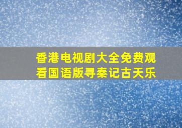 香港电视剧大全免费观看国语版寻秦记古天乐