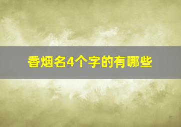 香烟名4个字的有哪些