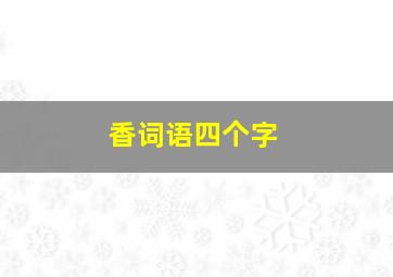 香词语四个字