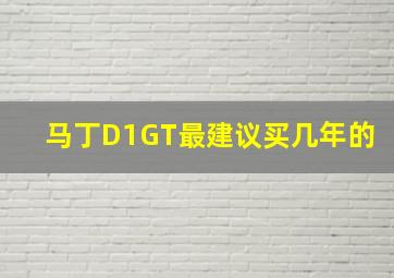 马丁D1GT最建议买几年的