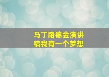 马丁路德金演讲稿我有一个梦想