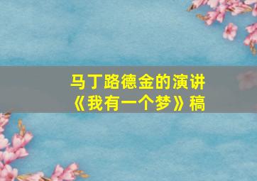 马丁路德金的演讲《我有一个梦》稿