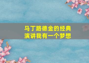 马丁路德金的经典演讲我有一个梦想