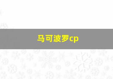 马可波罗cp