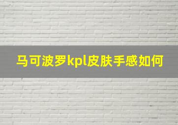 马可波罗kpl皮肤手感如何