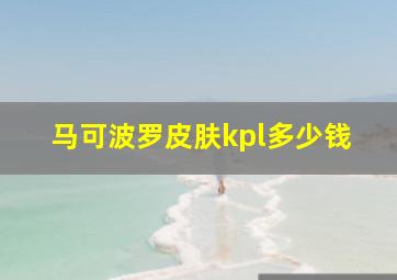 马可波罗皮肤kpl多少钱