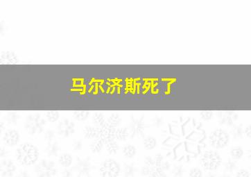 马尔济斯死了