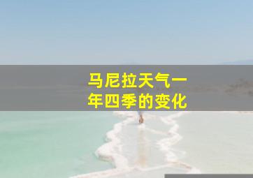 马尼拉天气一年四季的变化