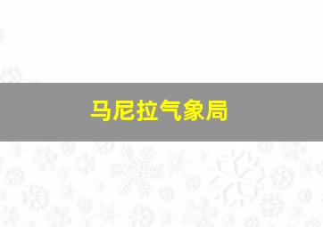 马尼拉气象局