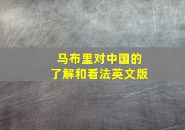 马布里对中国的了解和看法英文版