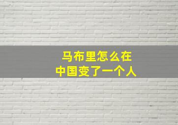 马布里怎么在中国变了一个人