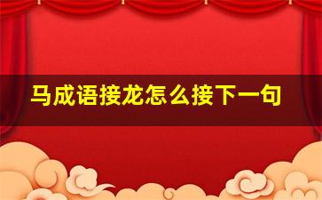 马成语接龙怎么接下一句